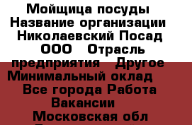 Мойщица посуды › Название организации ­ Николаевский Посад, ООО › Отрасль предприятия ­ Другое › Минимальный оклад ­ 1 - Все города Работа » Вакансии   . Московская обл.,Долгопрудный г.